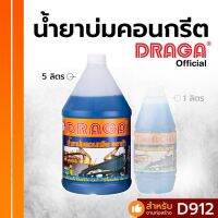 น้ำยาบ่มคอนกรีต ดราก้า ขนาด[5 ลิตร]