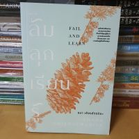 หนังสือล้ม ลุก เรียน รู้ : Fail and Learn(หนังสือมือสอง)