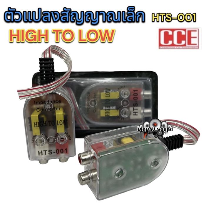 ตัวแปลงสัญญาณ-hi-to-low-hts-001-cce-อุปกรณ์เครื่องเสียงรถยนต์-เครื่องเสียงรถยนต์