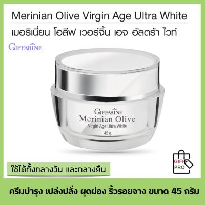 ครีมบำรุงผิว ครีมบำรุงหน้า ครีมทาหน้า ครีมมะกอก กิฟฟารีน เมอริเนี่ยน โอลีฟ Giffarine Merrinian Olive Vergin Age Ultra White ใช้ได้ทั้ง กลางวันและกลางคืน ขนาด 45 กรัม