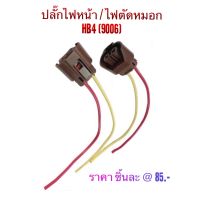 ปลั๊กไฟหน้า ไฟตัดหมอก HB4-9006 เหมือนของแท้ติดรถ ราคา ชิ้นละ  85.- 1 คู่ (2 ชิ้น)  150.-