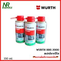 WURTH | สเปรย์จาระบีใสเอนกประสงค์ | รุ่น HHS2000 | ขนาด150 ML, 500ML