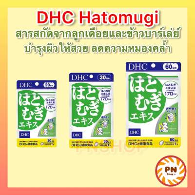 DHC Hatomugi ขนาด 20 / 30 / 60 วัน วิตามินนำเข้าญี่ปุ่น