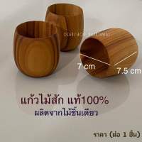 แก้วไม้สัก สำหรับใส่น้ำ ใส่เครื่องดื่ม  ขนาดสินค้า ปากกว้าง 7 cm สูง 7.5 cm  ใบละ 199.- ผลิตจากไม้สักแท้ 100% ปลอดภัย ไม่เคลือบสารเคมี