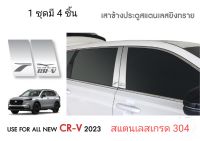 กันรอยประตู CRV 2023