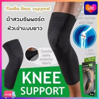 ผ้ารัดพยุงเข่าแบบยาว PAOKU KNEE SUPPORT ผ้าสวมซัพพอร์ตหัวเข่าแบบยาว ผ้ารัดน่องขา ลดอาการบาดเจ็บ สำหรับเล่นกีฬาหรือทำงานหนัก ผ้าหนายาว42เซน ยืดได้ถึง60เซน ขนาดฟรีไซร์