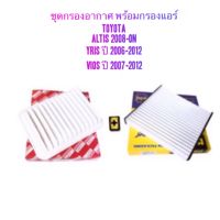 Hi-BRID กรองอากาศ พร้อม กรองแอร์ สำหรับรถยนต์ - Toyota Altis ปี 2008-2018  - Toyota Yaris ปี 2006-2012 - Toyota Vios ปี 2007-2012