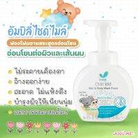 Umbili Child mild โฟมอาบน้ำ สำหรับเด็ก เบบี้ แฮร์แอนด์วอช 200ml มูสโฟมเนียนนุ่ม