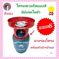 โครงเตาแก๊ส แบบมีบังลมในตัว สีแดง แถมฟรี ยางรองโครง  ใช้สำหรับ ถังปิคนิค 4 กก. มีหัวบัว นมหนู ครบชุดพร้อมใช้งาน โครงแก๊ส โครงปิคนิค โครงเตาแก๊ส