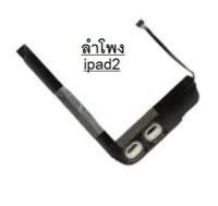 ipad2 ลำโพง กระดิ่ง A1395 A1396 A1397 SPEAKER ALTAVOZ BUZZER PARA IPAD2 รับประกัน 3 เดือน