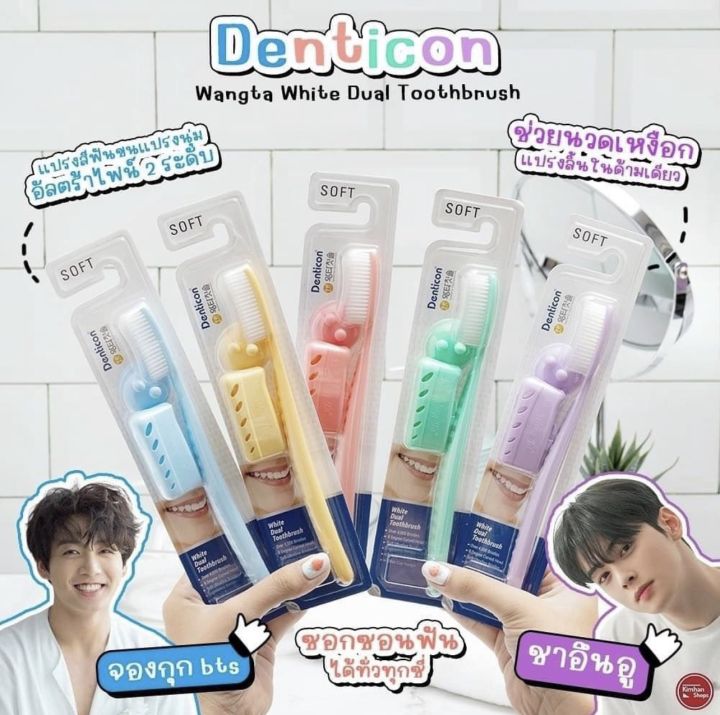 denticon-wangta-toothbrush-แปรงสีฟันจองกุก-แปรงสีฟันขนนุ่ม-ลดแบคทีเรีย-สุดฮิตจากเกาหลี