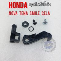 มือดึงโช้ค โนวา เทน่า สมาย เซร่า ชุดมือดึงโช้คคาร์บู honda nova tena smile cela