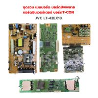 JVC LT-42EX18 ชุดรวม เมนบอร์ด บอร์ดซัพพลาย บอร์ดอินเวอร์เตอร์ บอร์ดT-CON ‼️อะไหล่แท้ถอด‼️