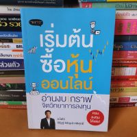 หนังสือเริ่มต้นซื้อหุ้นออนไลน์(หนังสือมือสอง)