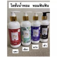 โลชั่นน้ำหอมฟิน กลิ่นหอมทน ติดทนนาน ขนาด 300ml.