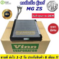 คอล์ยเย็น ตู้แอร์ เอ็มจี MG ZS ปี2015-2022 เอ็มจี ZS MGZS (ยี่ห้อ Vinn MG ZS) แอร์รถยนต์ คอยล์เย็น ตู้แอร์รถยนต์ ตู้แอร์รถ แอร์รถ evaporator คอยล์ร้อน