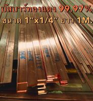 บัสบาร์ทองแดง Copper Busbar ขนาด 1” x 1/4” = 25.40 mm. x 6.35 mm. (กว้าง x หนา) ทองแดงแท้ 99.995% บัสบาร์ทองแดง ทองแดงแท่ง ทองแดง