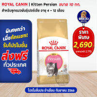 ROYAL CANIN-Persian (KITTEN) อาหารลูกแมวอายุ 4 ถึง 12 เดือน สายพันธ์เปอร์เซีย 10 กก.