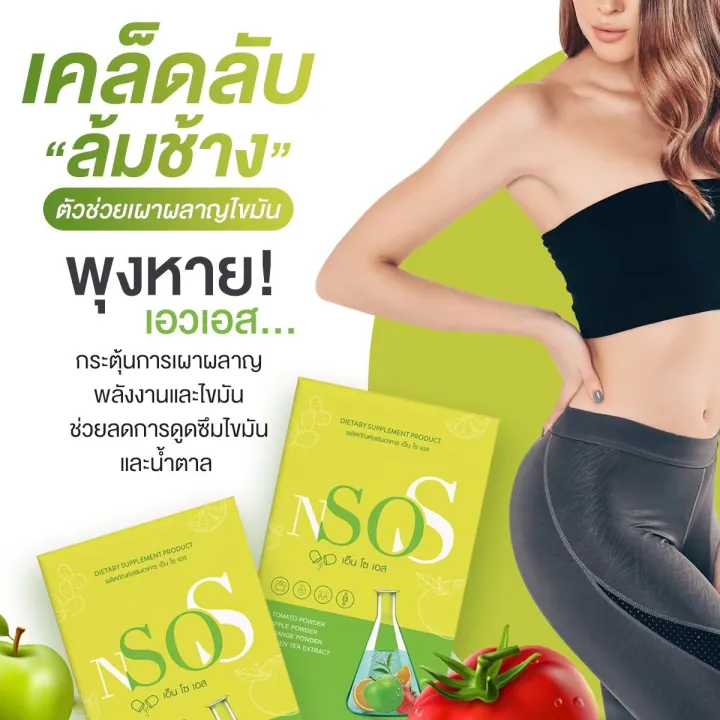 เอ็นโซเอส-nsos-1-แถม-1-พร้อมส่งฟรี