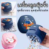 Kinchobabyshop - #เครื่องดูดฝุ่นจิ๋ว ดีไซน์รูปการ์ตูนน่ารักมากก อุปกรณ์ช่วยดูดฝุ่น #เครื่องดูดฝุ่น