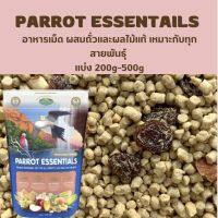 Parrot Essentials อาหารที่เปี่ยมด้วยคุณค่าทางโภชนาการ แบ่งจำหน่าย 200กรัม และ 500กรัม