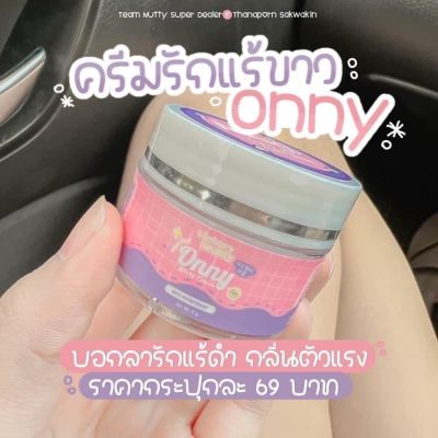 [พร้อมส่ง]      แพค2กระปุก    Onny ออนนี่ รักแร้ แม่แพท ครีมทารักแร้ขาว