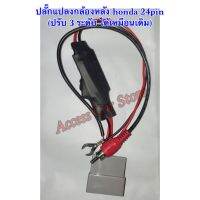 ปลั๊กแปลงกล้องหลัง honda 24pin (ปรับ 3 ระดับ ได้เหมือนเดิม)