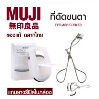 Muji eyelash มูจิ ที่ดัดขนตา ของแท้ ชอปไทย แถมยางเปลี่ยน ไม้ดัดขนตา ที่ดัดขนตาพกพา ดัดขนตา ขนตา ขนตายาว ขนตาหนา ต่อขนตา