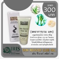 รีไวเวอร์ เคลียร์ เจล ลดอาการบวมแดง / ไอริส ควีน เนเจอร์ IRIS QUEEN NATURE