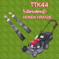 ใบมีดรถตัดหญ้าเดินตาม #27 HONDA HRX126