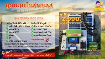 💥 ชุดนอนนาโซล่าเซลล์พลังงานแสงอาทิตย์ 💥 ชุด 1000W แผง20w 💥 เป็นชุดเริ่มต้น พร้อมใช้งาน สามารถต่อยอดการใช้งานได้ รับประกันสินค้า ทุกชิ้น