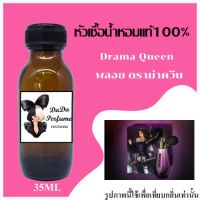 พลอย ดราม่าควีน หัวเชื้อน้ำหอมแท้ ? ปริมาณ 35 ml. ไม่ผสมแอลกอฮอล์ ติดทนนาน 24 ชม.