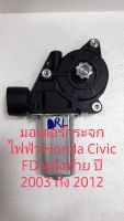 0มอเตอร์กระจก Honda Civic FD ปี 2003 ถึง 2012 ด้านหลังซ้ายมือ สินค้าเทียบรับประกัน 1เดือน