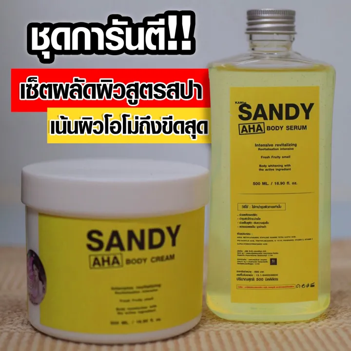 🔥ของแท้ 100🔥 SANDY AHA BODY CREAM + SANDY AHA BODY SERUM หัวเชื้อปรับ