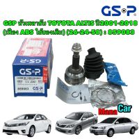 GSP หัวเพลาขับ TOYOTA ALTIS ปี2001-2018 (เฟือง ABS ใช้ของเดิม) (26-24-58) : 859083