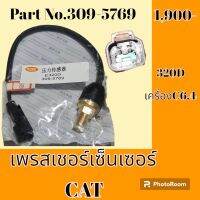 เพรสเชอร์ เซ็นเซอร์ ปลั๊กตัวผู้ แคท cat 320D เครื่อง C6.4 เพรสเชอร์สวิตช์ สวิตช์แรงดัน#อะไหล่รถขุด #อะไหล่รถแมคโคร #อะไหล่แต่งแม็คโคร  #อะไหล่ #รถขุด #แมคโคร #แบคโฮ #แม็คโคร #รถ #เครื่องจักร #อะไหล่แม็คโคร