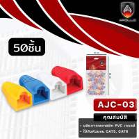 Boot RJ45 บูทหัวแลน LAN สำหรับสาย CAT5E/ CAT6 PVC ยี่ห้อ APOLLO  เกรดดี 50ชิ้น/ถุง