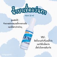 น้ำยาเช็ดแว่น น้ำยาเช็ดแว่นตา น้ำยาทำความสะอาดเลนส์ 50ml