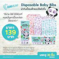 SUNMUM ผ้ากันเปื้อนเด็กซันมัม แบบใช้แล้วทิ้ง Disposable Baby Bibs 1 กล่อง มี 30 ชิ้น