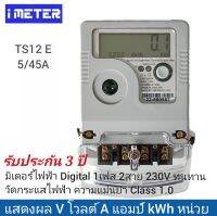 มิเตอร์ไฟฟ้า Digital รุ่น TS12 E 1เฟส 2สาย  5-45A ความแม่น ชั้น1.0 (หมดปัญหาหมุนช้าหมุนเร็วหมุนถอนหลัง) ส่งโดย KERRY