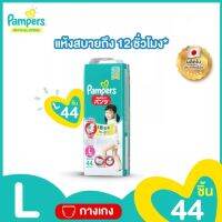 Pampers แพมเพิร์ส กางเกงผ้าอ้อไซส์ L 44ชิ้น