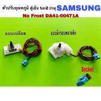 ตัวปรับ อุณหภูมิ ยี่ห้อ SAMSUNG No Frost  DA41-00471A 2 ประตู แผงโมดูลตู้เย็นDA41-00471A แบบเปลือย และแบบมีกรอบ