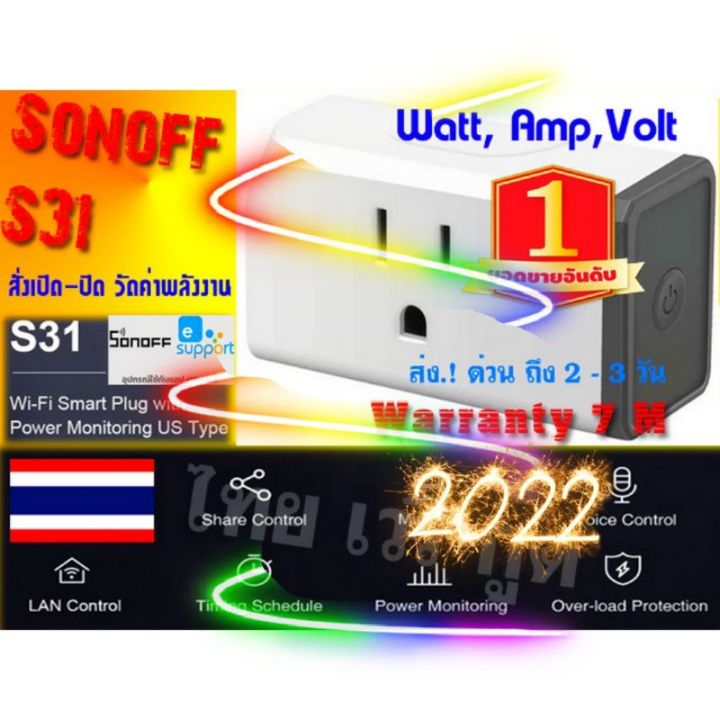 sonoff-s31-มีประกัน1ปี-ปลั๊กอัจฉริยะ-จากประเทศไทย-220v-รับสินค้าเร็ว-1-3-วัน