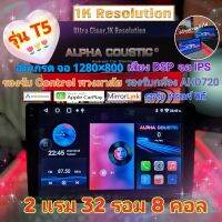 เครื่องเล่น Alpha coustic รุ่นT5 1K  9นิ้ว ,10นิ้ว ? 2แรม 32รอม 8คอล Ver.12 จอIPS เสียงDSP AHD720 CarPlay  แถมยูทูปฟรี