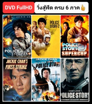 [DVD HD] วิ่งสู้ฟัด ครบ 6 ภาค-6 แผ่น Police Story 6-Movie Collection: 1985-2013 #หนังฮ่องกง #แพ็คสุดคุ้ม #เฉินหลง (มีพากย์ไทยทุกภาค)👍👍👍❤️
