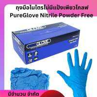 ถุงมือไนไตรไม่มีแป้งเพียวโกลฟPureGlove Nitrile Powder Free