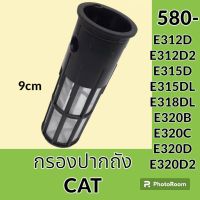 กรองปากถังน้ำมัน 9 cm.แคท CAT E312D E312D2 E315D E315DL E318DL E320B E320C E320D E320D2 กรองดีเซล/โซล่า กรองน้ำมัน อะไหล่-ชุดซ่อม อะไหล่รถขุด อะไหล่รถแม็คโคร