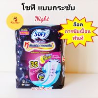 โซฟี ผ้าอนามัยสำหรับกลางคืน 35เซน 8ชิ้น กระชับ ไม่ไหลย้อนกลับ หลับสนิทตลอดคืน