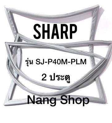 ขอบยางตู้เย็น Sharp รุ่น SJ-P40M-PLM (2 ประตู)