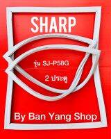 ขอบยางตู้เย็น SHARP รุ่น SJ-P58G (2 ประตู)